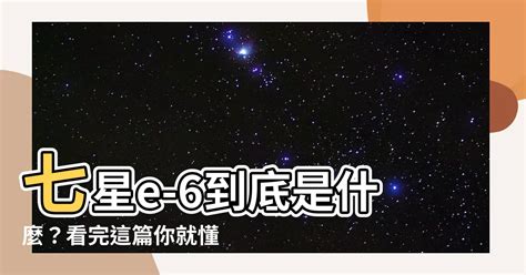 七星e-6|你要6還是9？